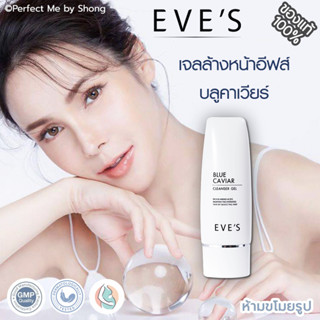 เจลล้างหน้าอีฟส์ EVES Blue Caviar Cleanser Gel บลูคาเวียร์ อีฟ