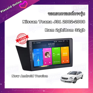 จอแอนดรอยด์ ตรงรุ่น Nissan Teana J31 2002-2008 จอขนาด 9" มีให้เลือกใช้งาน 2 สเปค New Android Version รับประกัน 1 ปี