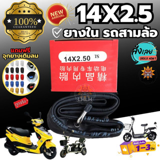 ยางใน14x2.50 ยางในรถ 3ล้อไฟฟ้า รถจักรยาน ใช้ได้สำหรับรถสกู๊ตเตอร์ไฟฟ้า รถ3ล้อไฟฟ้า ยางคุณภาพ ยึดทน ยางเหนียว พร้อมกล่อง