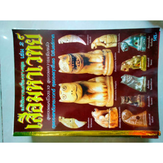 นิตยสาร อภินิหารเครื่องราง เล่ม2 เสือมหาเวย์
