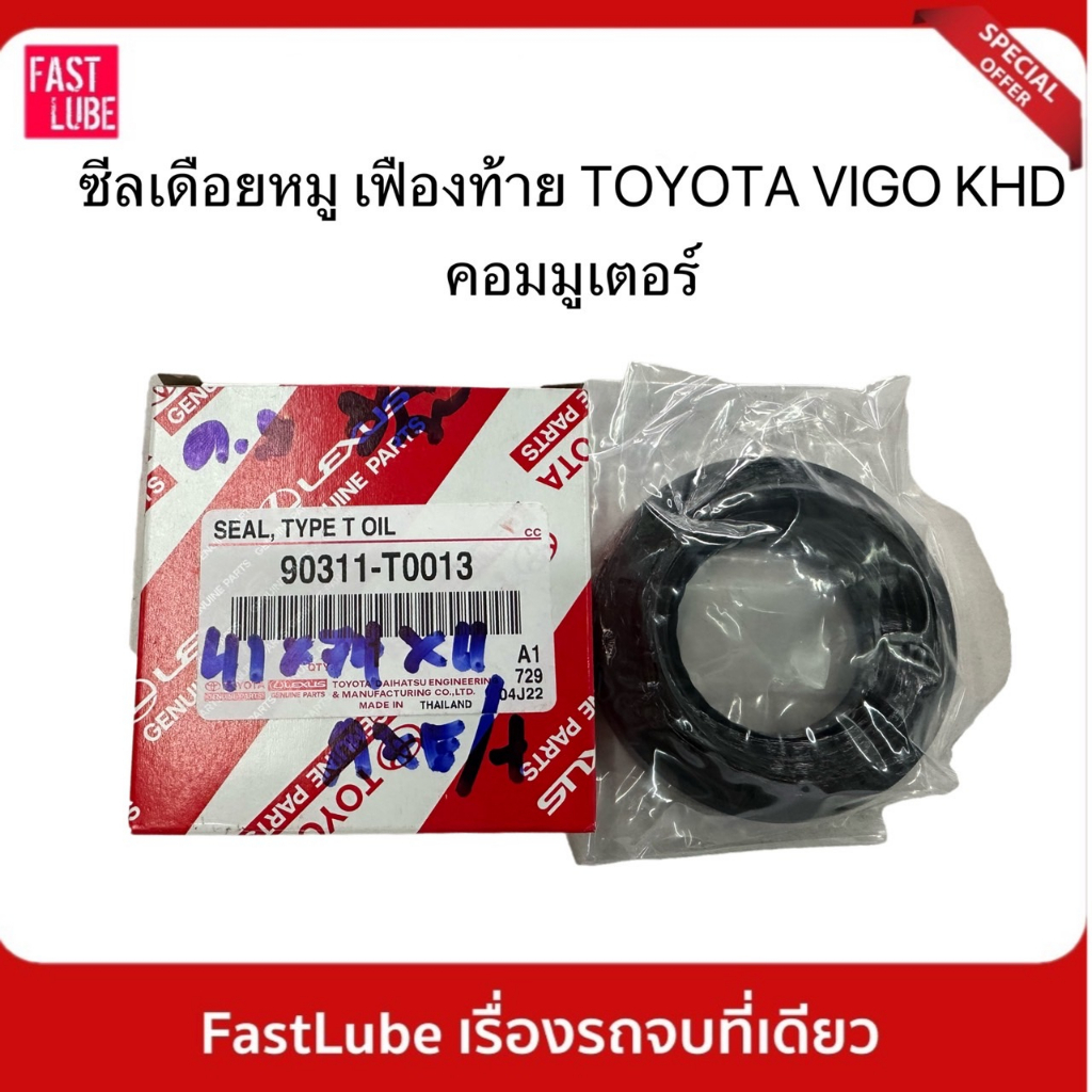 ของแท้ ซีลเดือยหมู ซีลเฟืองท้าย TOYOTA VIGO, KDH, COMMUTER ดีเซล ,COMMUTER 2700 cc เบนซิน ขนาด 40-74-11 90311-T0013