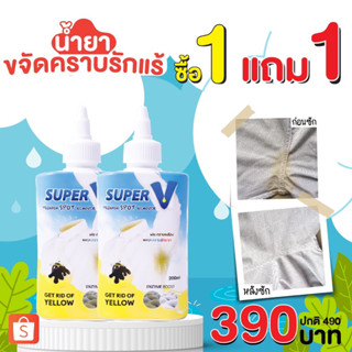 **โปร ซื้อ 1 แถม 1** Super V Remover 200ml x 2 น้ำยาขจัดคราบฝังลึกบนเสื้อผ้า คราบเหลืองโรลออน คราบเลือด ขีดปากกา