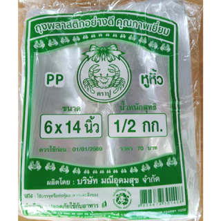 ถุงไฮโซ PP ตราปู เกรด A ถุงหูหิ้ว เปิดปากง่าย มีหลายไซส์ให้เลือก ถุงไฮโซใส