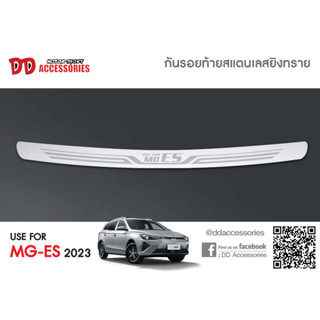 กันรอยท้าย กันรอยกันชนท้าย MG ES 2023 2024 2025 โฉมใหม่ล่าสุด TF สแตนเลส