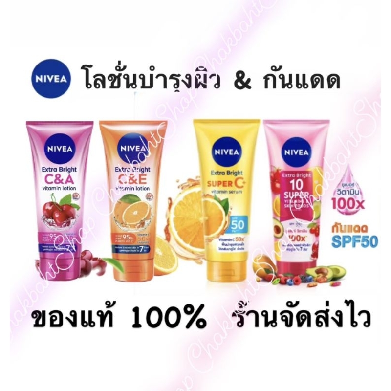 ของแท้ 100%Nivea นีเวีย เซรั่มบำรุงผิวกาย เอ็กซ์ตร้าไบรท์/เอ็กซ์ตร้าไวท์ ซูเปอร์ซี+วิตามิน/กันแดดSPF50PA +++70/180/320มล