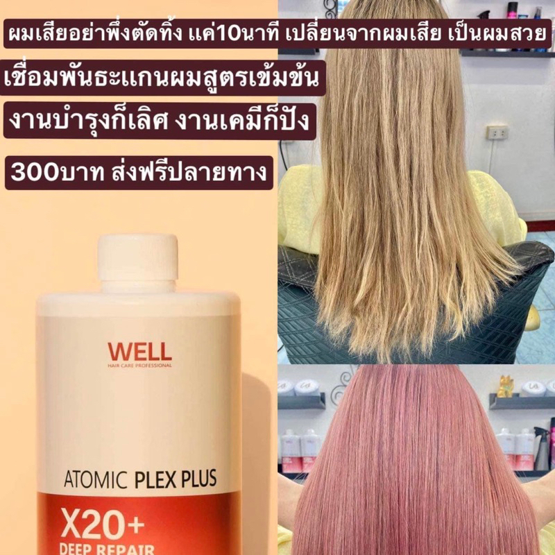 เชื่อมพันธะแกนผม WELL ATOMIC PLEX เหมาะสำหรับแก้ผมเสียและอ่อนแอ - รูปที่ 3