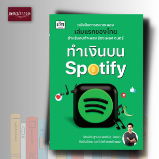 หนังสือ ทำเงินบน Spotify การตลาดอินเทอร์เน็ต การพาณิชย์อิเล็กทรอนิกส์