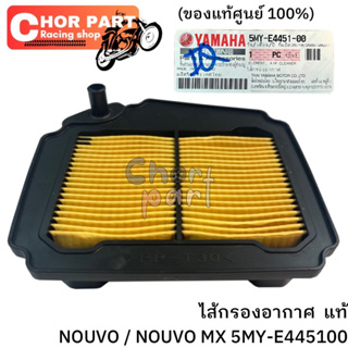 ไส้กรองอากาศ แท้ NOUVO,NOUVO-MX 5MY-E4451-00 YAMAHA 1 ชิ้น