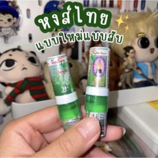 (พร้อมส่ง) ยาดมหงส์ไทยแบบหลอด ยาดมลิซ่า☘️