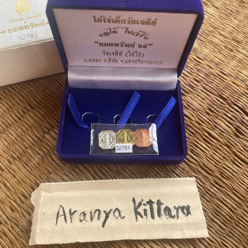 ✅ยอดทรัพย์64✅ เหรียญไอ้ไข่แปดเหลี่ยม