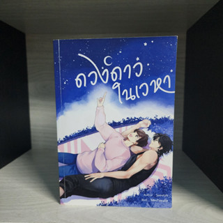 ดวงดาวในเวหา sweetyN สภาพอ่าน มีรอยหัก