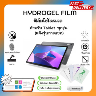 Hydrogel Film ฟิล์มไฮโดรเจลของแท้ ฟิล์มหน้าจอ-ฟิล์มหลัง แถมแผ่นรีด สำหรับ Tablet ทุกรุ่น*แจ้งรุ่นใน Note หรือ ในช่องแชท*