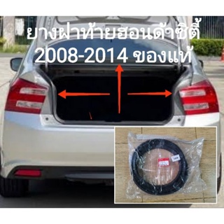 ยางฝาท้าย ยางฝากระโปรงหลังฮอนด้าซิตี้ honda city 2008-2014 ของแท้เบิกห้าง