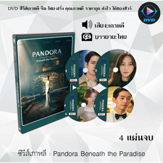 ซีรีส์เกาหลี Pandora Beneath the Paradise : 4 แผ่นจบ (ซับไทย)