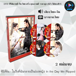 ซีรีส์จีน ในวันที่ฉันกลายเป็นอ๋องหญิง In the Day We Flipped : 2 แผ่นจบ (พากย์ไทย+ซับไทย)