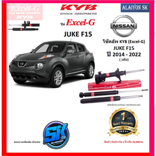 KYB Excel-G โช๊คอัพ NISSAN JUKE (F15) ปี 14 - 22 คายาบ้า (รวมส่งแล้ว)