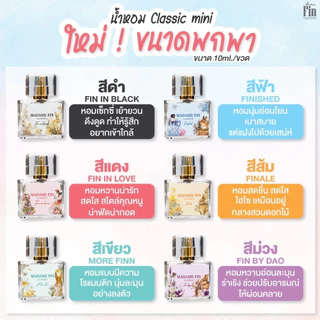 ใหม่🔥น้ำหอมมาดามฟินมินิ ไซส์พกพา 10ml. น้ำหอมมาดามฟิน