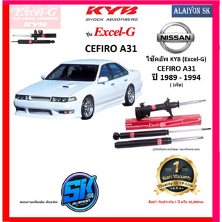 KYB Excel-G โช๊คอัพ NISSAN CEFIRO (A31) ปี 89 - 94 คายาบ้า (รวมส่งแล้ว)