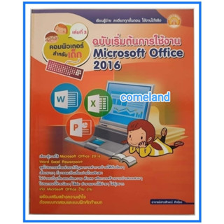 หนังสือคอมพิวเตอร์สำหรับเด็ก เล่มที่ 3 ฉบับเริ่มต้นการใช้งาน Microsoft Office 2016