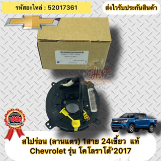 สไปร่อน (ลานแตร) 1สาย 24เขี้ยว แท้  โคโลราโด้ ปี 2017  รหัสอะไหล่ 52017361  Chevrolet รุ่น COLORADO ’2017