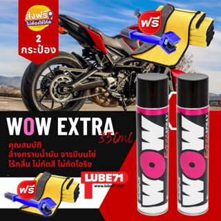 แถมแปรง+ผ้า LUBE71 Double WOW Extra SPRAY สเปรย์ล้างโซ่ ขนาดเล็ก 350 มล จำนวน 2 กระป๋อง