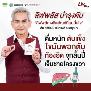 ลิฟพลัส (LIVPLUS) 10 แคปซูล บำรุงตับ ตับแข็ง ตับอักเสบ ขายดี 5 ปีซ้อน!