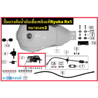 ปั๊มแรงดันน้ำมันเชื้อเพลิง,กล่องเก็บสัมภาระขวา,ซ้าย,หลัง(ปีบ)แท้Ryuka Rx1