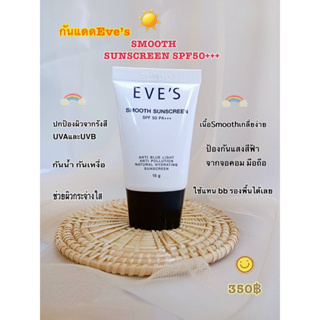 กันแดดอีฟส์  SMOOTH SUNSCREEN SPF50 PA+++ .