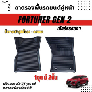 ถาดรองพื้นรถยนต์คู่หน้า FORTUNER GEN.2 2015-2023-ปัจจุบัน ใช้ได้เฉพาะรุ่นเกียร์ธรรมดา