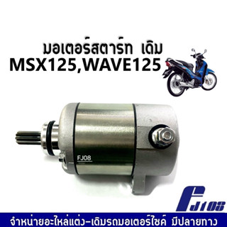 มอเตอร์สตาร์ท ไดร์สตาร์ท ไดร์เดิมใส่ WAVE125, MSX125 ไดสตาร์ทเดิม Wave125 พร้อมส่ง (มอเตอร์สตาร์ท) เวฟ125 เอ็มเอสเอ็ก125