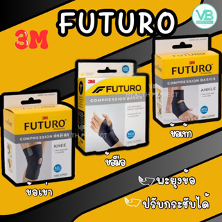 Futuro Compression Basics 3 รุ่น Wrist (ข้อมือ) / Ankle (ข้อเท้า) / Knee (เข่า) ฟูทูโร่ ชนิดปรับกระชับได้ รุ่นเบสิก