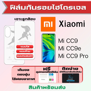Universal ฟิล์มไฮโดรเจล Xiaomi Mi CC9,Mi CC9e,Mi CC9 Pro เต็มจอ ฟรีอุปกรณ์ติดฟิล์ม ฟิล์มเสียวหมี่