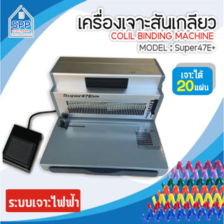 เครื่องเข้าเล่มสันเกลียว รุ่น SUPER47E+ แบบเจาะไฟฟ้า ตัวช่วยเข้าเล่มระบบไฟฟ้า เครื่องเจาะสันเกลียว เครื่องทำชิ้นงาน เครื