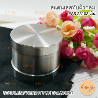 สแตนเลสทับผ้ากลม #A5-23103-เงิน
