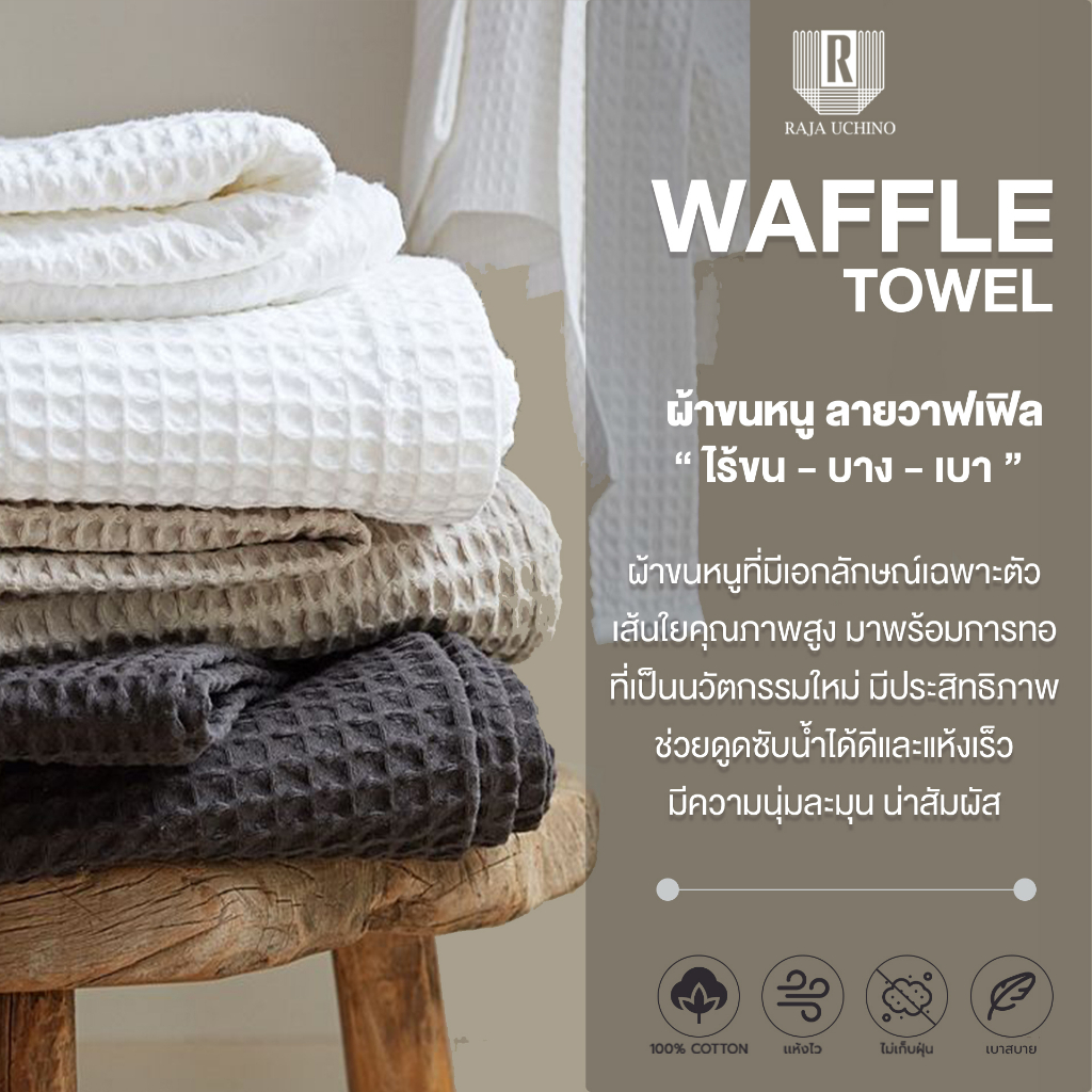 Bsc ชุดผ้าขนหนู Cotton 100% รุ่น Waffle (AST120) ผ้าเช็ดผม ขนาด 38 X 80 cm. และผ้าเช็ดตัว ขนาด 70 x 135 cm