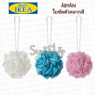 IKEA ใยขัดตัว : ÅBYÅN อัวบยวนใยขัดตัว หลากสี(3ชิ้น)