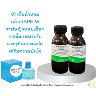 หัวเชื้อน้ำหอมราฟหญิงกลิ่นขายดีตลอดกาล