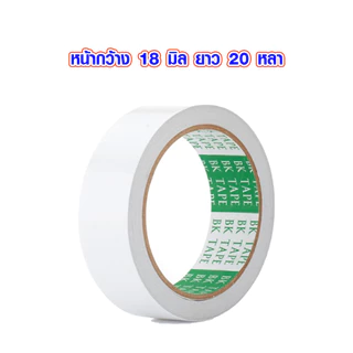 เทปกาวสองหน้า แบบเรียบ 18 มิล , 1 , 1/2 นิ้ว " x 20 หลา กาวสองหน้า เทปกาว ทิชชู่เทป งานฝีมือ ตกแต่ง LOUIS TAPE , B.K.