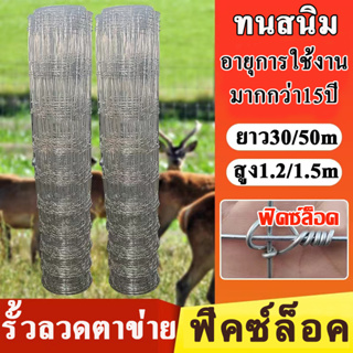 ส่งฟรี (ยาว30m/50m) รั้วตาข่ายถักปมฟิคซ์ล็อค รั้วตาข่ายแรงดึง ลวดเหล็กล้อมรั้ว ลวดล้อมไร่สวน ลวดล้อมคอกสัตว์ วัว แพะ