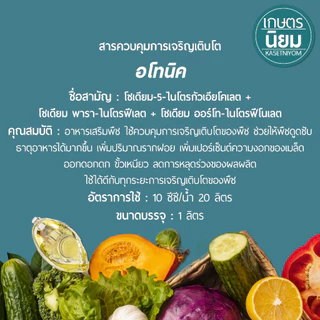 อโทนิค ผลิตภัณฑ์จากบริษัทเจียไต๋ (สารอโทนิค) 1 ลิตร