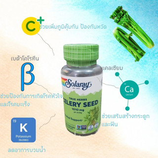 Solaray Celery Seed✨1010 mg 100 VegCaps ขึ้นฉ่ายฝรั่ง (นำเข้าUSA)