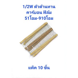 แพ็ค10ชิ้น ตัวต้านทาน R1/2W 5% ค่า51โอม-910โอม