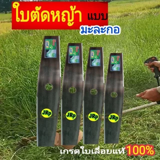 ใบมีดตัดหญ้าแบบมะละกอ สินค้าใบเลื่อยแท้มีขนาด ยาว12"-14"-16"-18"หน้ากว้าง 3.5นิ้ว