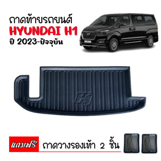 ถาดท้ายรถยนต์ HYUNDAI  H1  ปี 2023 ถาดวางสัมภาระ ถาดวางหลังรถ ถาดรองสัมภาระ รถยนต์ ถาดปูพื้นรถ ถาดสัมภาระ