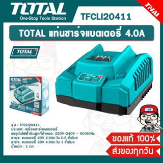 TOTAL แท่นชาร์จแบตเตอรี่ 4.0A รุ่น TFCLI20411 ของแท้ 100%