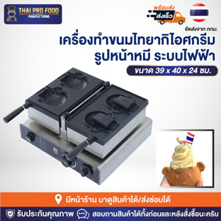 เครื่องทำขนมไทยากิไอศกรีม รูปหน้าหมี 2ช่อง ระบบไฟฟ้า เตาไทยากิไอศกรีมหมี เตาทำขนมไทยากิ เตาขนมหน้าหมี เครื่องทำไทยากิหมี