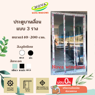 ประตูบานเลื่อน 3รางขนาด140×200 ซม.พร้อมวงกบและอุปกรณ์ครบชุด#ประตูบานเลื่อน ประตูกระจก