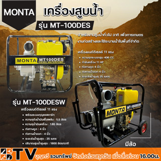 MONTA เครื่องสูบน้ำดีเซล 11HP 406cc 4จังหวะ รุ่น MT100DES และ MT100DESW (มีล้อ) ท่อทางดูด 4 นิ้ว ท่อทางน้ำออก 4 นิ้ว