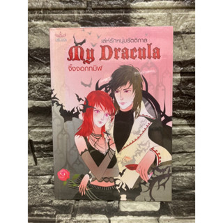 หนังสือ เล่ห์รักหนุ่มรัตติกาล จิ้งจอกทมิฬ My Dracula 📚หนังสือมือสอง&gt;99books&lt;📚 ✅ราคาถูก✅  ❤️จัดส่งรวดเร็ว❤️