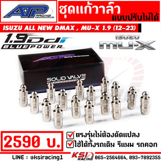 ชุดแก้วาล์ว แก้วาล์ว วาล์วลอย ATP เอ้ ปลาทู ตรงรุ่น Isuzu ALL NEW D MAX , MU-X 1.9 อีซูซุ ออลนิว ดีแมก , มิวเอ็กซ์ 12-23